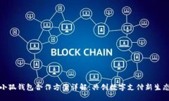 小狐钱包合作方案详解：