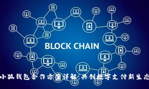 小狐钱包合作方案详解：共创数字支付新生态