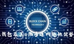 什么是小狐钱包及其e池多边网络的优势与使用指