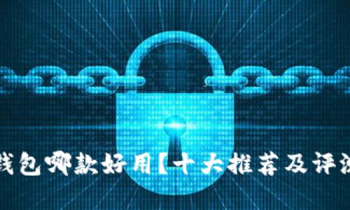 数字钱包哪款好用？十大推荐及评测指南