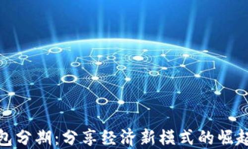 
数字钱包分期：分享经济新模式的崛起与挑战