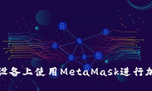 如何在苹果设备上使用MetaMask进行加密货币管理