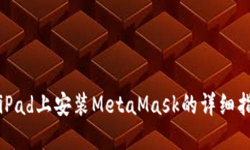 在iPad上安装MetaMask的详细指南