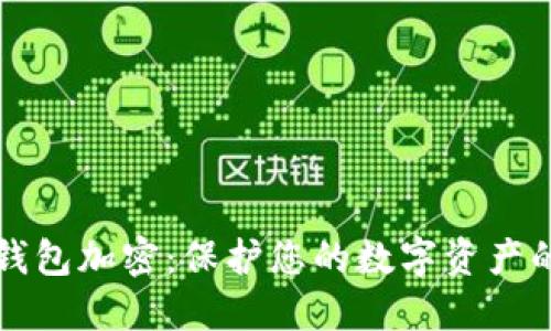 比特币核心钱包加密：保护您的数字资产的全方位指南