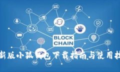 最新版小狐钱包下载指南与使用技巧