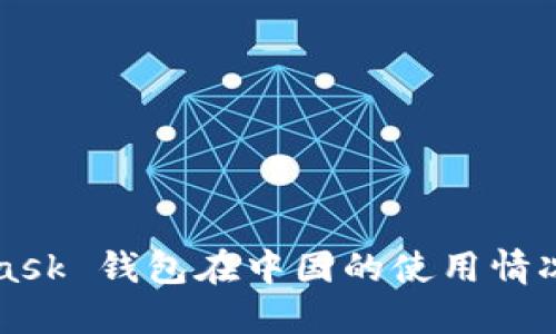 MetaMask 钱包在中国的使用情况与指南