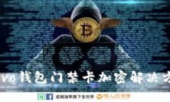  vivo钱包门禁卡加密解决方