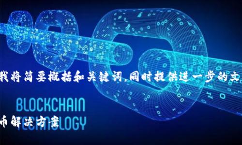 为确保您对所需内容的满足度，我将简要概括和关键词，同时提供进一步的文章大纲和问题。请留意以下内容：


vp数字钱包：安全便捷的虚拟货币解决方案