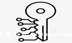 如何恢复忘记的MetaMask密码