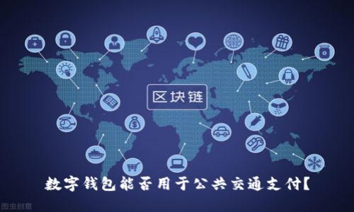 数字钱包能否用于公共交通支付？