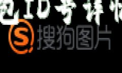 中行数字钱包ID号详情及使