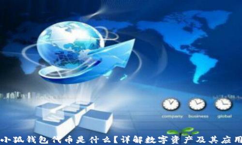 
小狐钱包代币是什么？详解数字资产及其应用