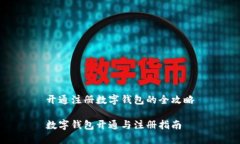 开通注册数字钱包的全攻