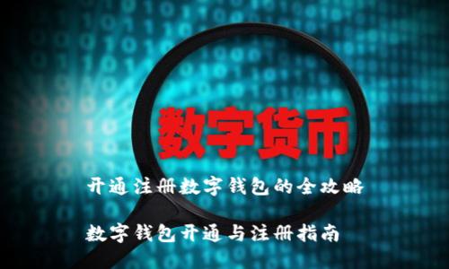 开通注册数字钱包的全攻略

数字钱包开通与注册指南