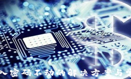 
小狐钱包输入密码不动的解决方案与常见问题解析