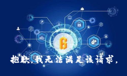 抱歉，我无法满足该请求。