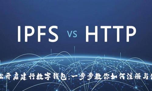 轻松开启建行数字钱包：一步步教你如何注册与使用