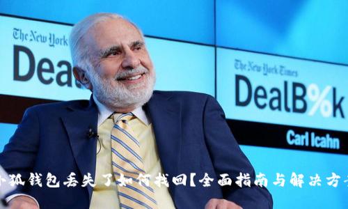 小狐钱包丢失了如何找回？全面指南与解决方案