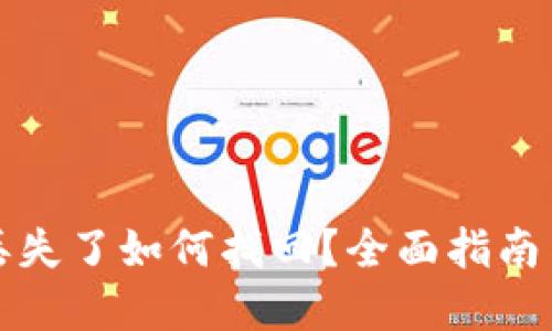 小狐钱包丢失了如何找回？全面指南与解决方案