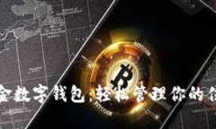 湛江公积金数字钱包：轻