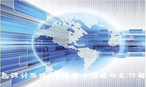 数字钱包设计思路：构建安全便捷的支付解决方案