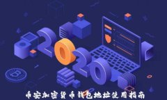 币安加密货币钱包地址使