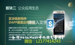 如何MetaMask中的燃气费用？