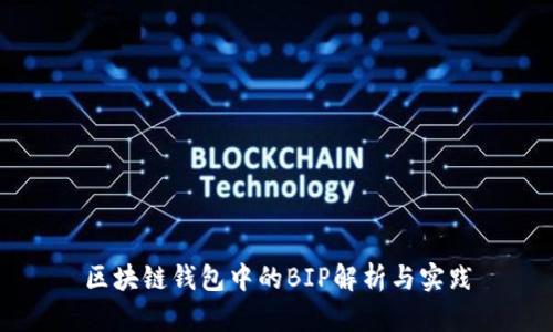 区块链钱包中的BIP解析与实践