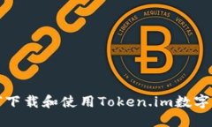 如何下载和使用Token.im数字钱包