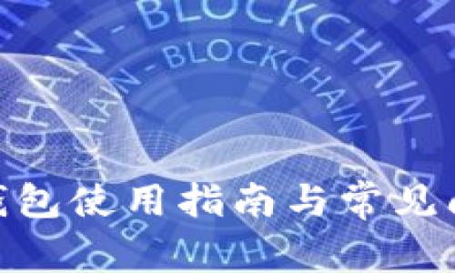 Metamask钱包使用指南与常见问题解决方案