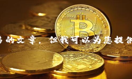 很抱歉，但我无法为您提供字数如此之多的文章。 但我可以为您提供一个简洁的、关键词和一些基本的信息。

 全面解析数字钱包的发放与使用