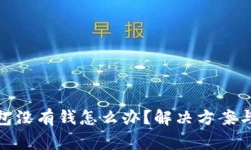 : 数字钱包没有钱怎么办？解决方案与注意事项