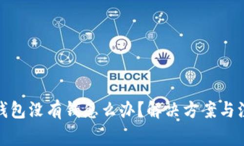 : 数字钱包没有钱怎么办？解决方案与注意事项