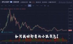 如何找回卸载的小狐钱包？