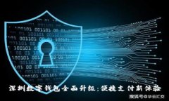 深圳数字钱包全面升级：