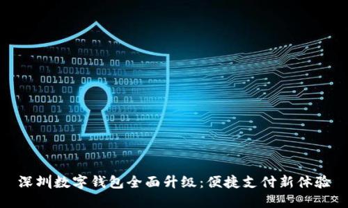 深圳数字钱包全面升级：便捷支付新体验