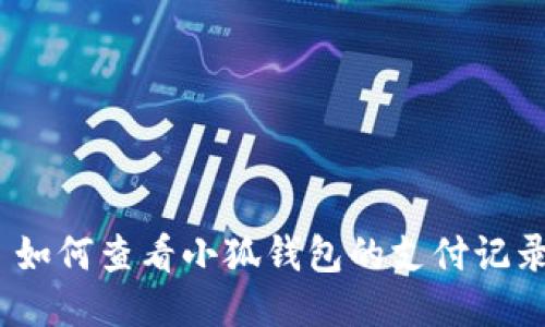 : 如何查看小狐钱包的支付记录？