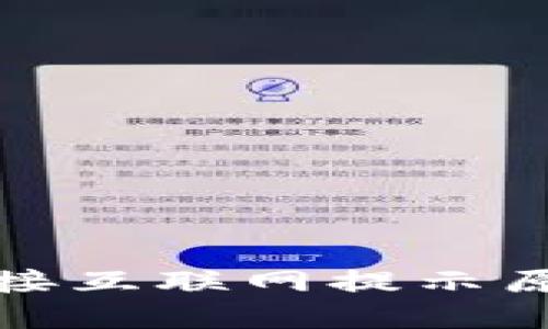 小狐钱包未连接互联网提示原因及解决方案