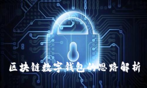 区块链数字钱包的思路解析