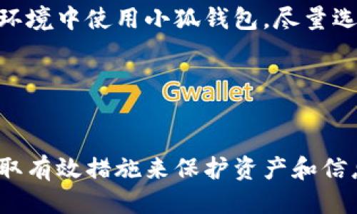   小狐钱包被盗了吗？安全防护与风险应对指南 / 
 guanjianci 小狐钱包, 钱包安全, 被盗防范 /guanjianci 

在数字货币和区块链技术日益普及的今天，数字钱包作为存储和管理加密资产的工具，其安全性显得尤为重要。小狐钱包作为一款广受欢迎的数字钱包，因其使用便捷、安全性高而受到用户的喜爱。然而，有关“小狐钱包被盗”的话题常常引发用户的担忧。那么，究竟小狐钱包是否存在被盗的风险？一旦钱包被盗，用户该如何应对？在本文中，我们将对小狐钱包的安全性进行详细分析，并探讨如何有效防范钱包被盗的情况。

一、小狐钱包的基本介绍
小狐钱包是一款支持多种数字货币的移动端钱包，用户可以通过它进行加密资产的存储、转账和交易。小狐钱包的界面设计简洁易用，其核心功能包括发送和接收加密货币、查看交易记录、资产增值等。为了保护用户资产，小狐钱包还提供了多重安全措施，包括钱包加密、交易密码、指纹识别等。尽管如此，用户在使用过程中仍需注意相关的安全风险。

二、小狐钱包的安全性分析
小狐钱包在安全性方面采取了一些重要措施，但仍然不能彻底避免被盗的风险。首先，小狐钱包采用了端到端加密技术，这意味着用户的数据在传输过程中会被加密，从而防止黑客截取。然而，这并不是绝对安全的，特别是在用户设备本身受到攻击的情况下。
此外，小狐钱包支持的私钥存储方式也影响着安全性。理想情况下，私钥应存储在用户自己的设备中，避免在任何在线环境中泄露。小狐钱包声称用户的私钥仅保存在本地设备中，但用户仍需定期备份重要数据，不可掉以轻心。
最后，小狐钱包可通过设置交易密码和双重身份验证等手段提升安全性。这些功能在一定程度上增加了钱包安全防护的层级，降低了被盗风险。然而, 如果用户的设备被恶意软件感染，或者用户自身的行为不当，例如点击钓鱼链接，也可能导致钱包被盗。

三、如何识别小狐钱包被盗的迹象
当用户怀疑小狐钱包可能被盗时，可以从以下几个方面进行判断。首先，要查看交易记录。如果发现有陌生的交易记录，尤其是大额转账，那很可能表示钱包已经被盗。此外，用户应定期检查小狐钱包的资产状况，若突然发现资产大量减少，也应引起警觉。
其次，注意账户登录信息。如果用户无法正常登录钱包，或者接到来自小狐钱包的异常登录警报，这都可能表明账户存在安全隐患。此外，用户还应关注钱包的异常行为，例如钱包设置被擅自更改，也可能是被盗取的迹象。
最后，保持警惕性。一些黑客会通过社交工程手段获取用户信任，然后诱骗用户下载恶意软件或访问钓鱼网站。因此，用户在接收来自小狐钱包的任何通知时，都应仔细核对信息，避免落入圈套。

四、被盗后的应急处理措施
若用户发现小狐钱包被盗，第一时间应采取紧急措施。首先，用户应立即更改与小狐钱包相关的所有密码，包括交易密码和邮箱密码，确保攻击者无法再通过原有的密码进行进一步的操作。同时，用户最好开启双重验证功能，以增加账户的安全性。
接下来，用户应将所有资产转移到新的安全钱包中。同时，用户也应停止与小狐钱包相关的所有交易，以防止损失进一步加大。此时，用户还应联系小狐钱包的客服团队，报告被盗情况以寻求帮助。
最后，用户在此之后需认真分析被盗的原因，例如是否因自己的操作不当或是因为下载了不明应用程序。用户应进行安全软件的安装和更新，确保设备不再受到其他安全威胁。

五、如何增强小狐钱包的安全性
为了提升小狐钱包的安全性，用户可以采取一些有效的防护措施。首先，务必定期更新钱包应用程序，以确保自身使用的是最新版本，包含最新的安全补丁。其次，用户应避免在公共网络和不安全的环境中使用小狐钱包，尽量选择私人Wi-Fi进行交易。
此外，用户应培养良好的安全意识，例如定期备份钱包信息，使用复杂密码并避免使用相同的密码。启用双重身份验证也是一种有效的保护措施，能为钱包添加额外的安全层。
最后，学习一些加密货币的基础知识也很有必要，用户应了解常见的网络安全威胁和保护措施，例如识别钓鱼网站和黑客攻击的手段，才能有效保护自己的资产。

总结
小狐钱包是一款方便的数字资产管理工具，但也面临一定的被盗风险。用户需提高警惕，定期检查交易记录，保持良好的安全习惯，以便及时发现并防范钱包被盗。在遭遇被盗情况时，用户应立即采取有效措施来保护资产和信息安全，同时学习相关的安全知识，提升应对潜在威胁的能力。通过以上防护措施，用户可以在保障自身资产安全的同时，享受数字货币带来的便利。