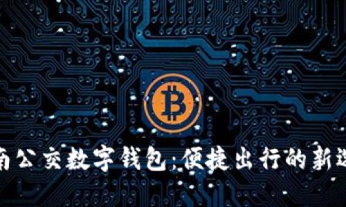 济南公交数字钱包：便捷出行的新选择