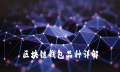区块链钱包品种详解