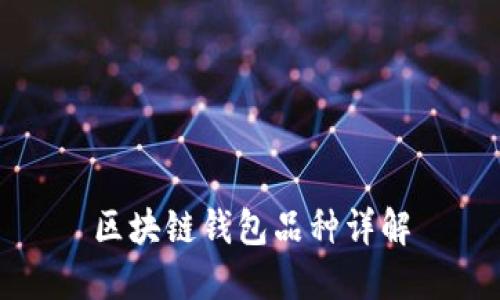 区块链钱包品种详解