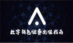 数字钱包话费充值指南