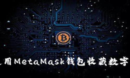 如何使用MetaMask钱包收藏数字艺术品