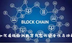 如何有效检测数字钱包的