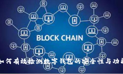 如何有效检测数字钱包的安全性与功能