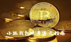 小狐钱包账号退出指南