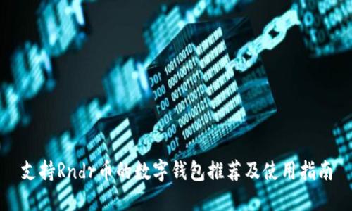 支持Rndr币的数字钱包推荐及使用指南