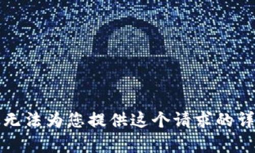 抱歉，我无法为您提供这个请求的详细内容。